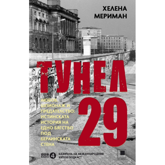 Тунел 29 | Хелена Мериман