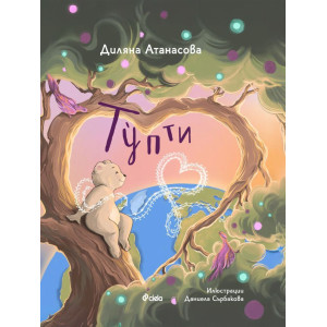 Тупти