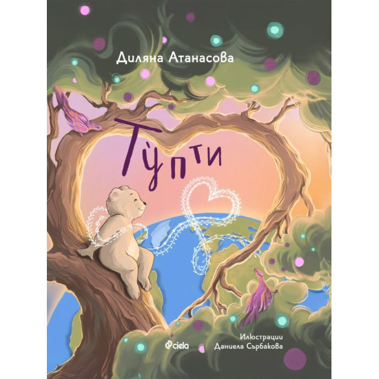 Тупти | Диляна Атанасова