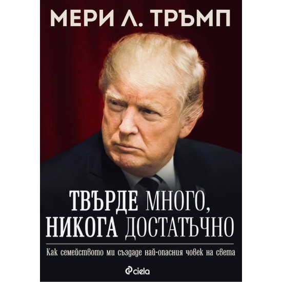 Твърде много, никога достатъчно | Мери Л. Тръмп