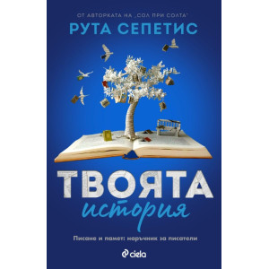 Твоята история