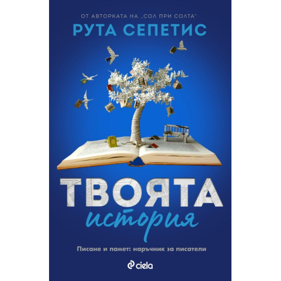 Твоята история |  Рута Сепетис
