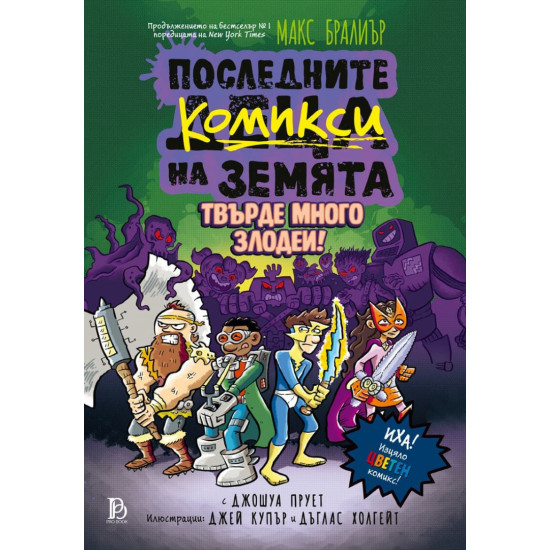 Твърде много злодеи - книга 2 |