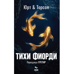 Тихи фиорди