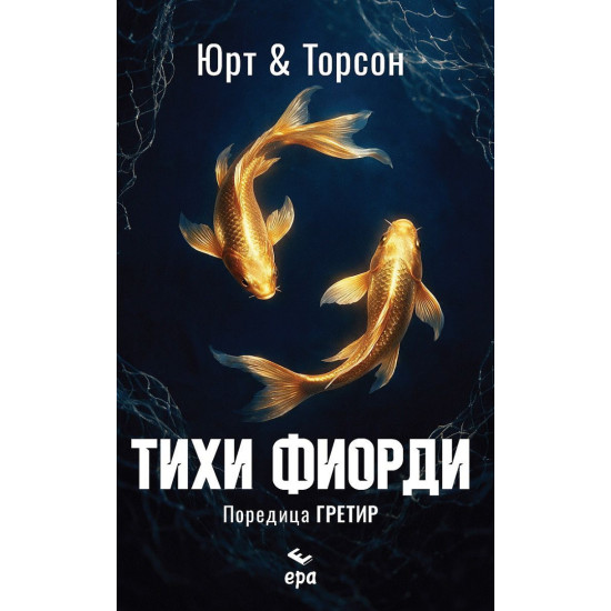 Тихи фиорди |