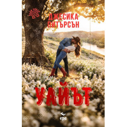 Уайът - книга 2