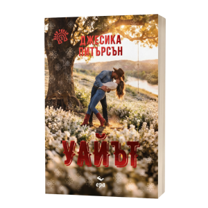 Уайът - книга 2