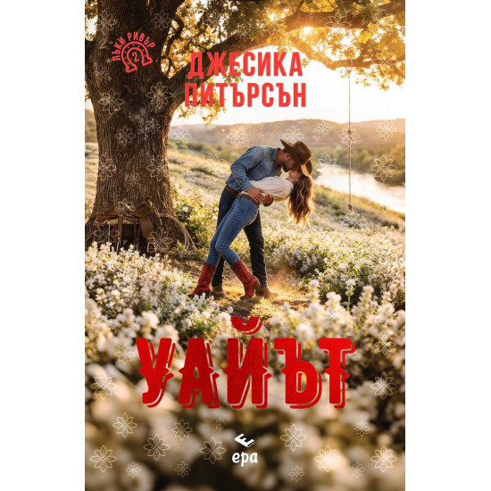 Уайът - книга 2 | Джесика Питърсън