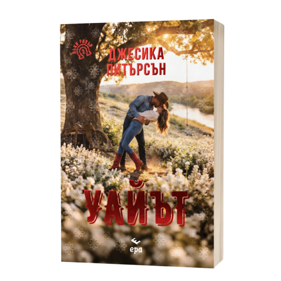 Уайът - книга 2 | Джесика Питърсън