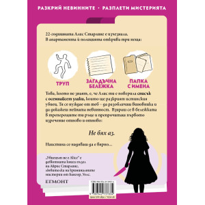 Убиецът не е Alice