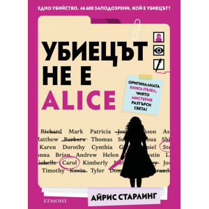 Убиецът не е Alice