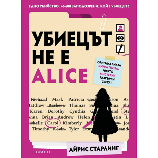 Убиецът не е Alice | Айрис Старлинг