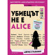 Убиецът не е Alice | Айрис Старлинг
