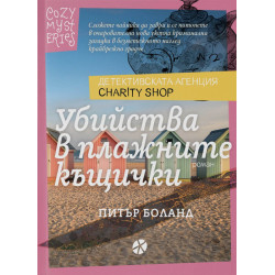Убийства в плажните къщички
