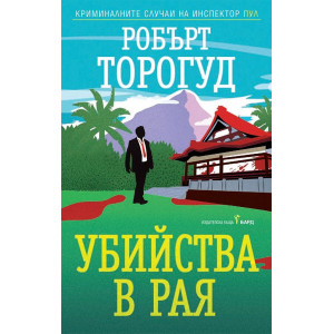 Убийства в рая
