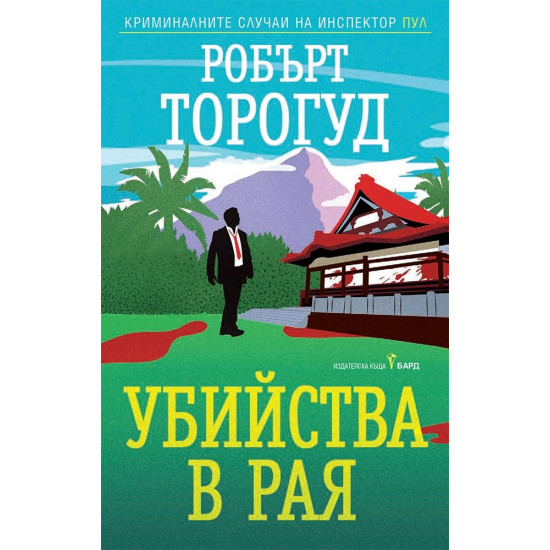 Убийства в рая | Робърт Торогуд