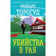 Убийства в рая | Робърт Торогуд