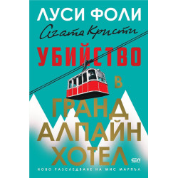 Убийство в Гранд Алпайн Хотел
