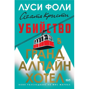 Убийство в Гранд Алпайн Хотел