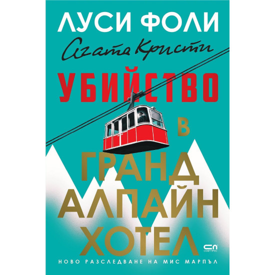 Убийство в Гранд Алпайн Хотел | Луси Фоли