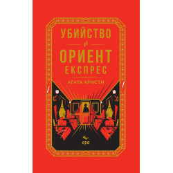 Убийство в Ориент експрес