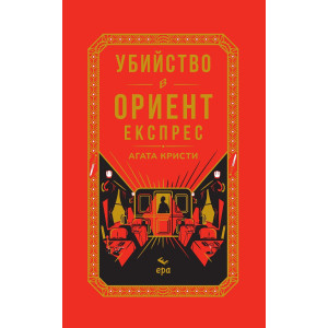 Убийство в Ориент експрес