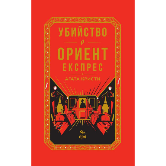 Убийство в Ориент експрес | Агата Кристи