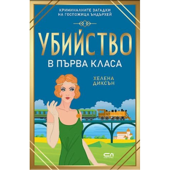 Убийство в първа класа - книга 8 | Хелена Диксън