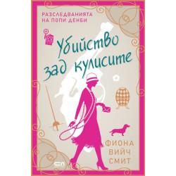 Убийство зад кулисите - книга 2