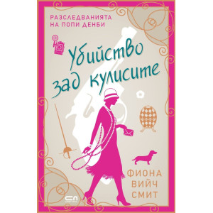 Убийство зад кулисите - книга 2