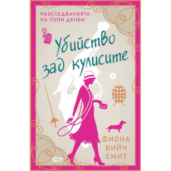 Убийство зад кулисите - книга 2 | Фиона Вийч Смит