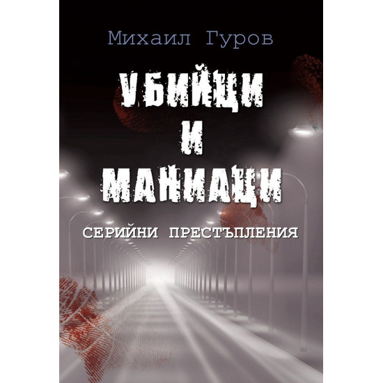 Убийци и маниаци - Серийни престъпления | Михаил Гуров