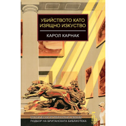 Убийството като изящно изкуство