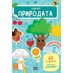 Уча и се забавлявам! Обичам природата + 60 стикера