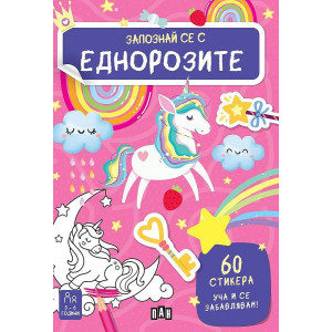 Уча и се забавлявам! Запознай се с еднорозите + 60 стикера