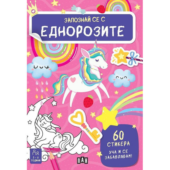 Уча и се забавлявам! Запознай се с еднорозите + 60 стикера |