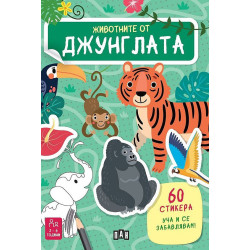 Уча и се забавлявам! Животните от джунглата + 60 стикера