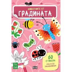 Уча и се забавлявам! Животните от градината + 60 стикера