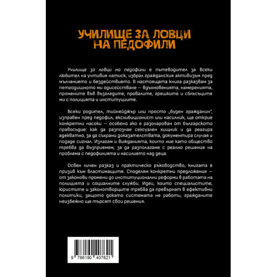 Училище за ловци на педофили | Ален Симеонов