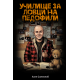 Училище за ловци на педофили | Ален Симеонов