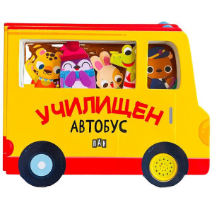 Училищен автобус (С музикален бутон)