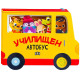 Училищен автобус (С музикален бутон) | Пан