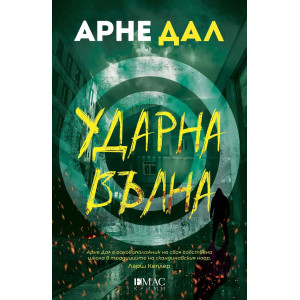 Ударна вълна