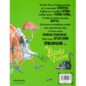 Уини и Уилбър: Удивителната тиква