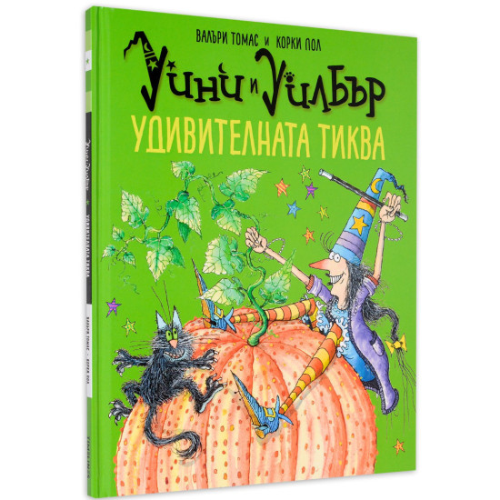Уини и Уилбър: Удивителната тиква | Валъри Томас