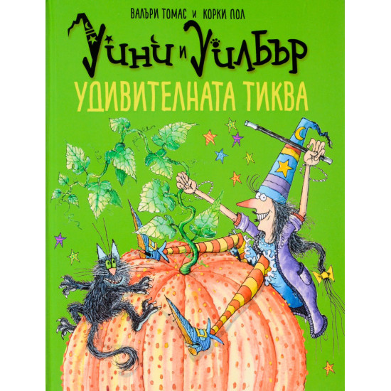 Уини и Уилбър: Удивителната тиква | Валъри Томас