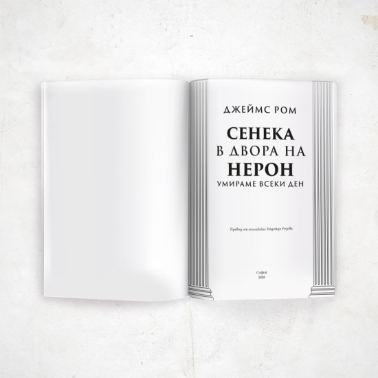 Умираме всеки ден: Сенека в двора на Нерон | Джеймс Ром
