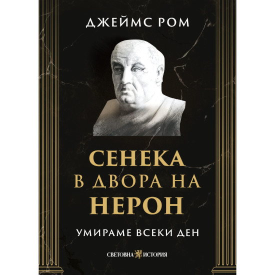 Умираме всеки ден: Сенека в двора на Нерон | Джеймс Ром