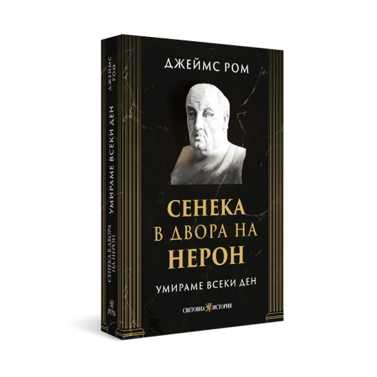Умираме всеки ден: Сенека в двора на Нерон | Джеймс Ром