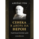 Умираме всеки ден: Сенека в двора на Нерон | Джеймс Ром